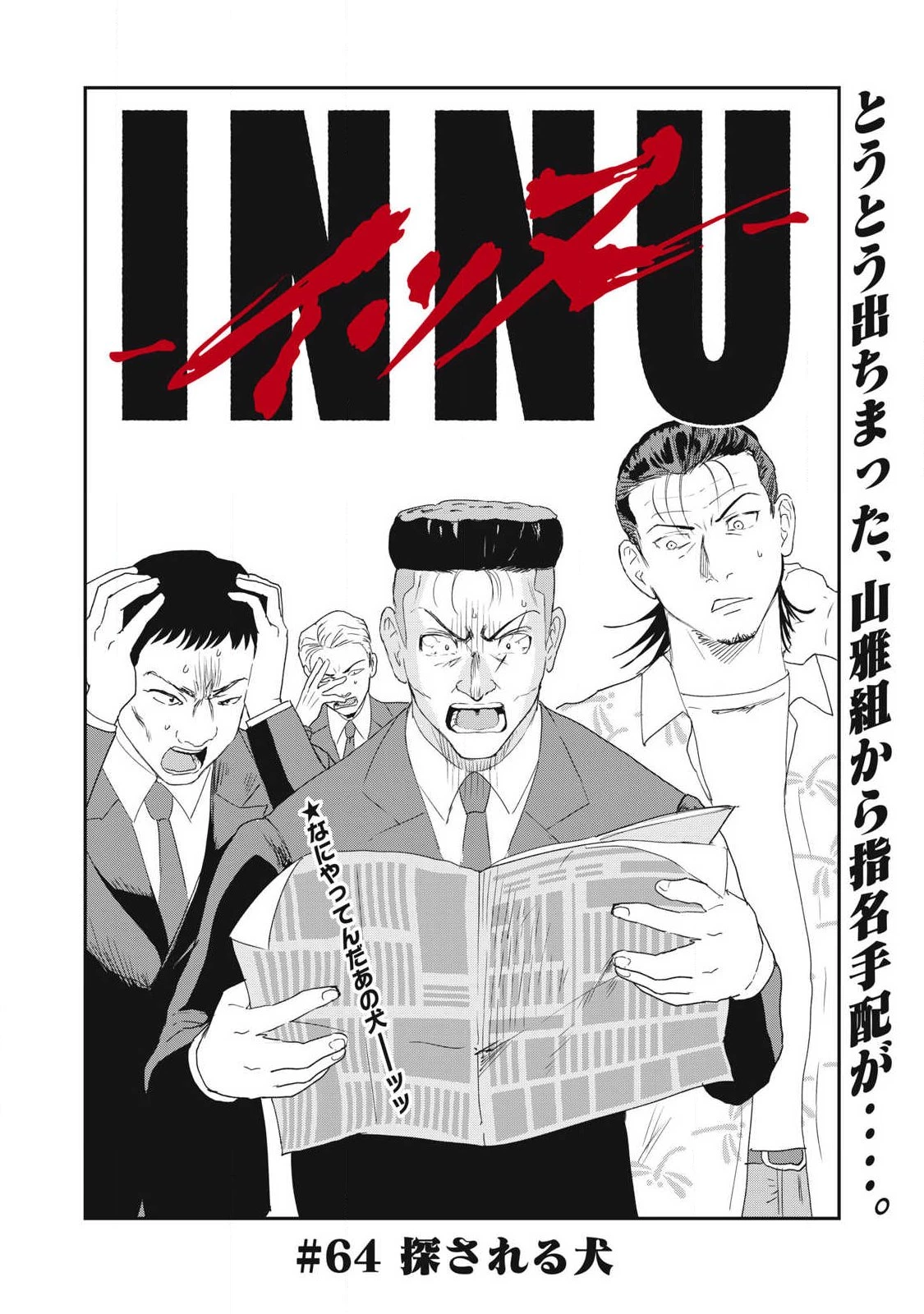 INNUーイッヌー 第64話 - 4