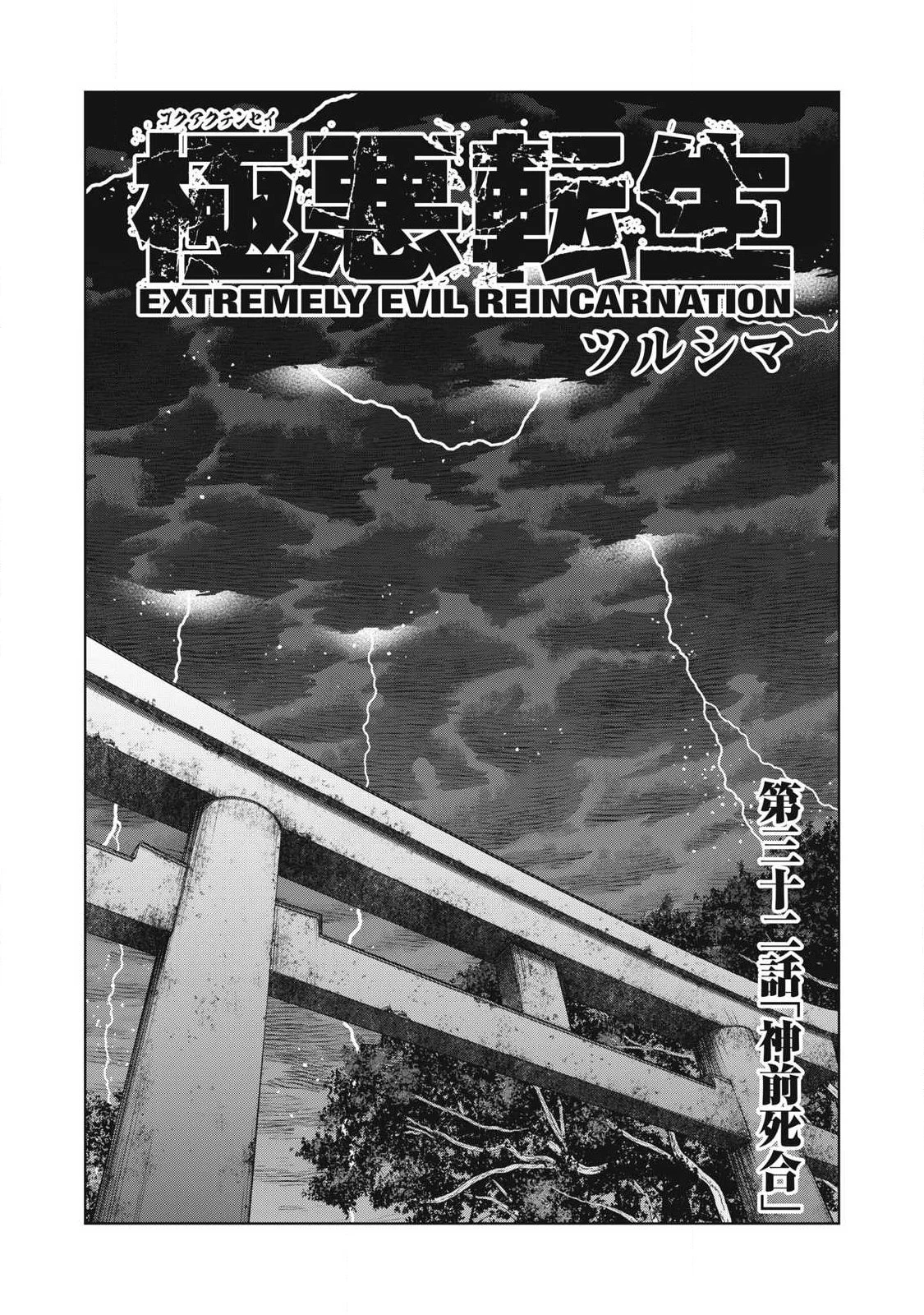 極悪転生 第32話 - 4