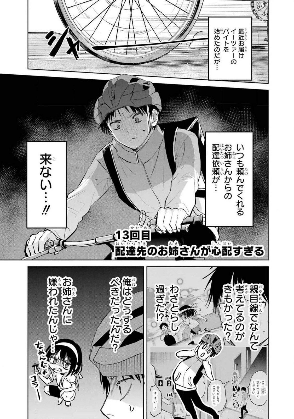 配達先のお姉さんが怖すぎる 第13話 - 1