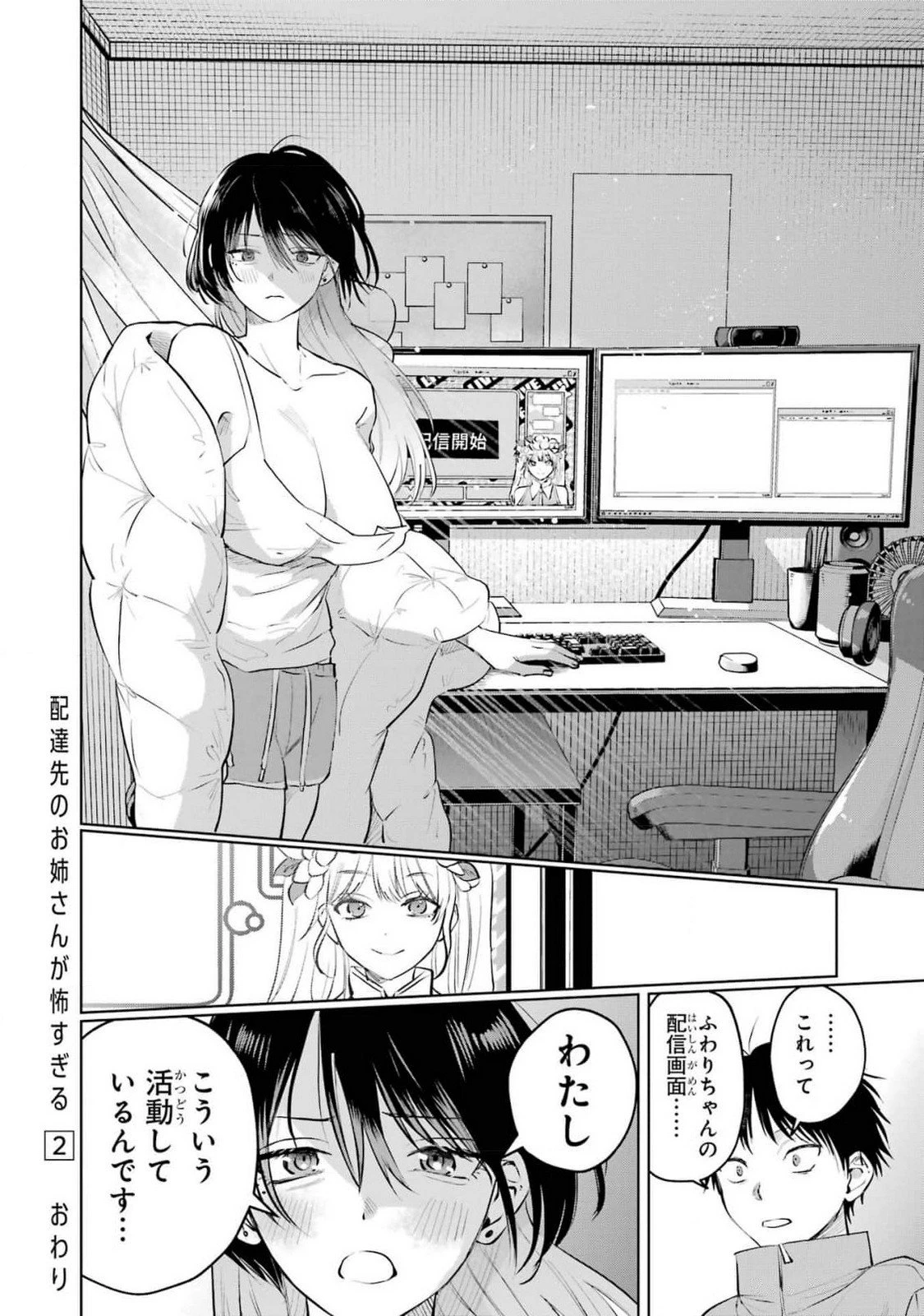 配達先のお姉さんが怖すぎる 第13話 - 24