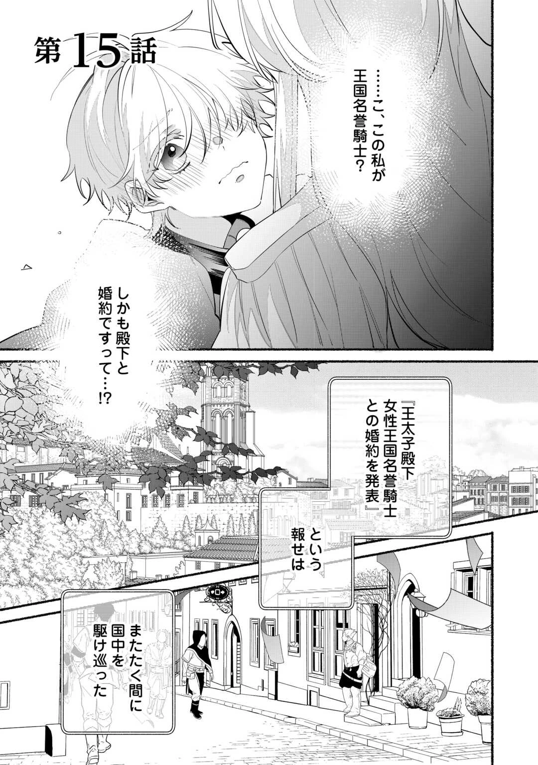 男装騎士は王太子のお気に入り 第15話 - 1