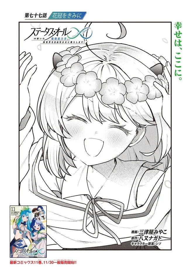 ステータス・オール∞（インフィニティ） ∞使いの最強能力者、異世界を自由気ままに暮らします！ 第77話 - 3