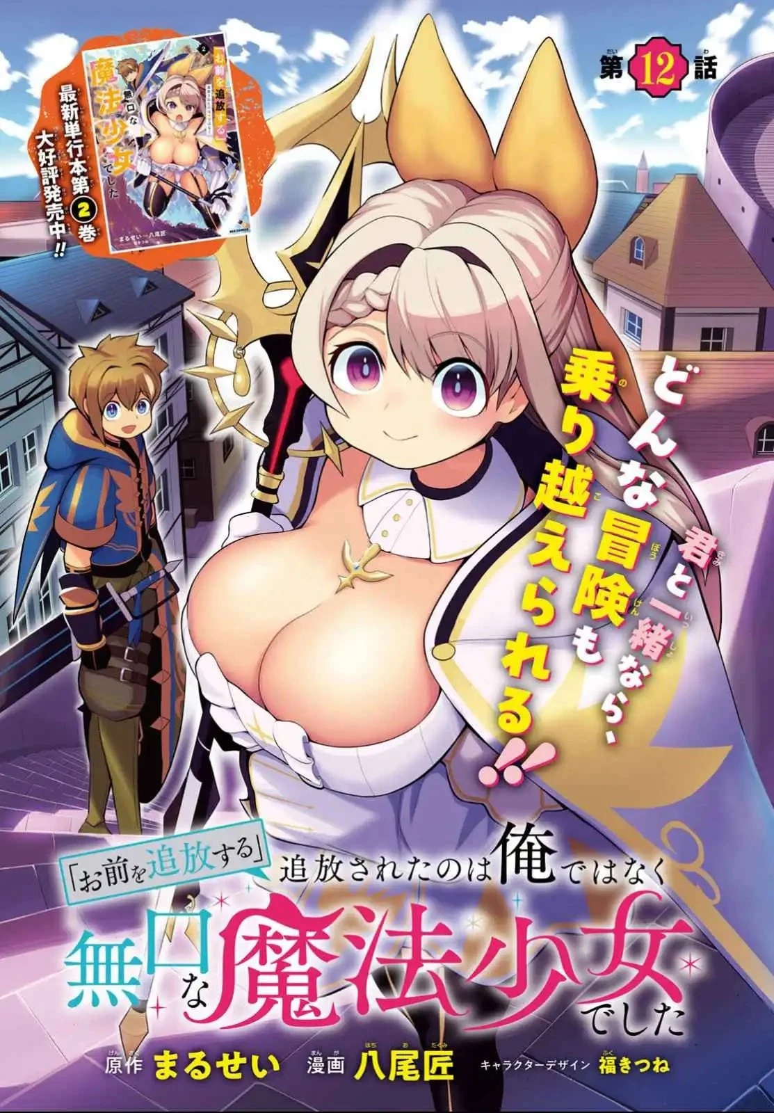 「お前を追放する」追放されたのは俺ではなく無口な魔法少女でした 第12話 - 1