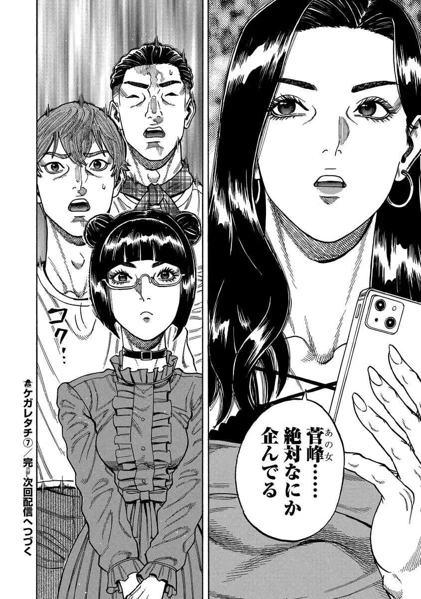 ケガレタチ 第7話 - 24