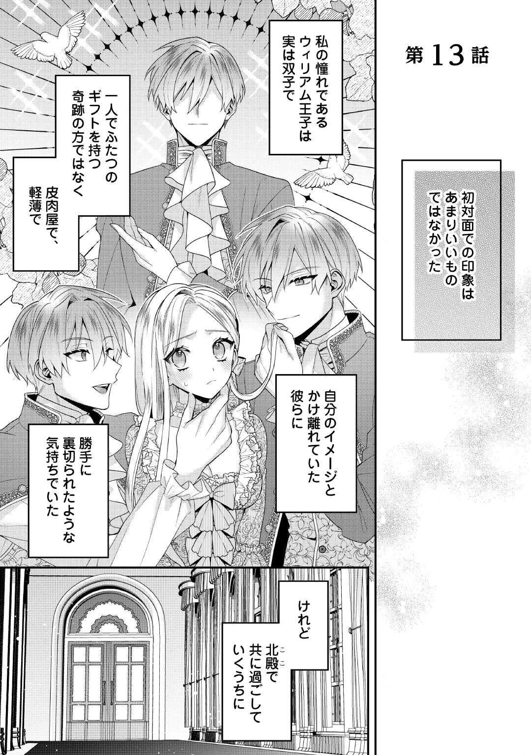 重婚なんてお断り! 絶対に双子の王子を見分けてみせます! 第13話 - 1