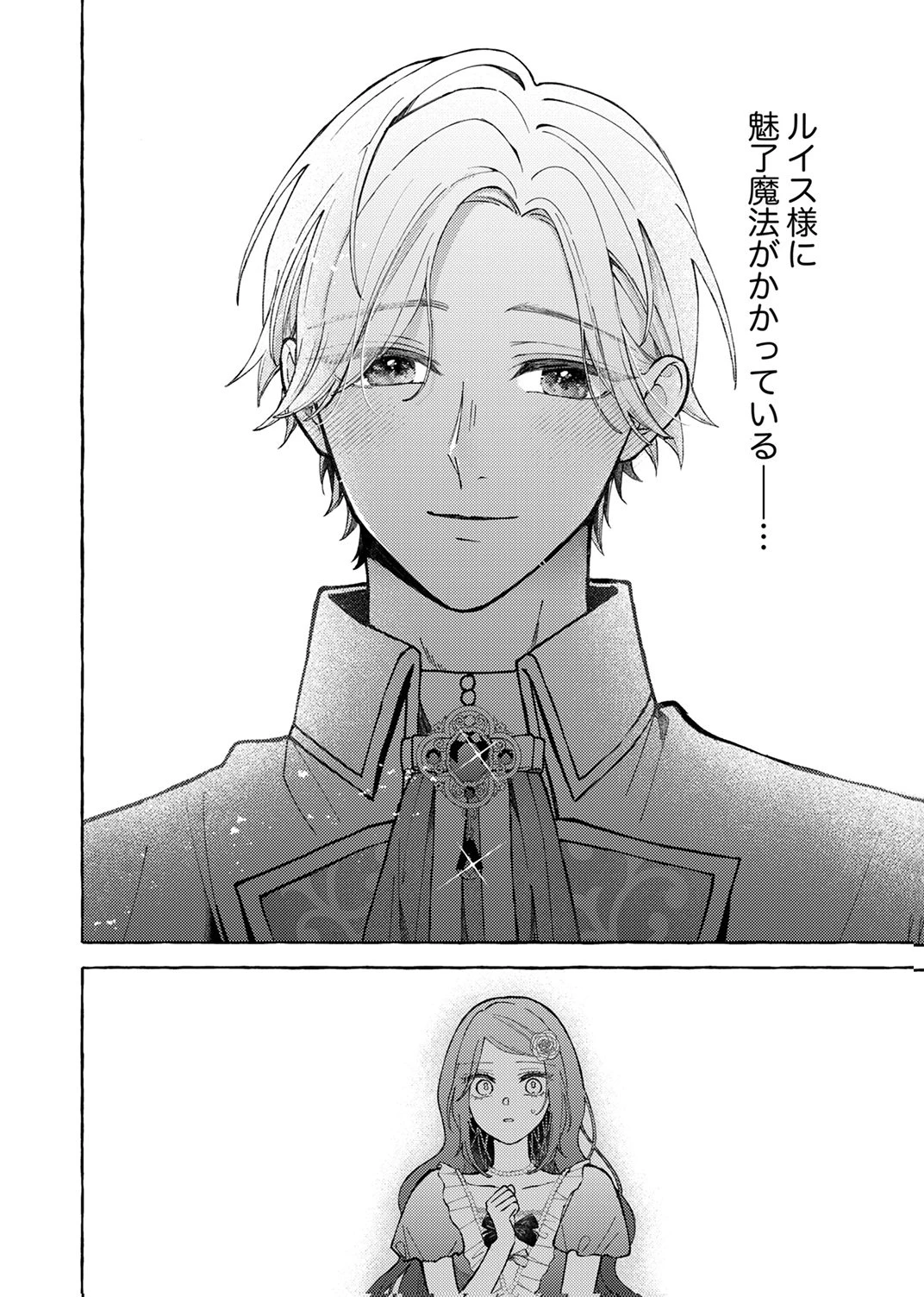 大好きな婚約者様、もうお別れしましょう。 第6話 - 30