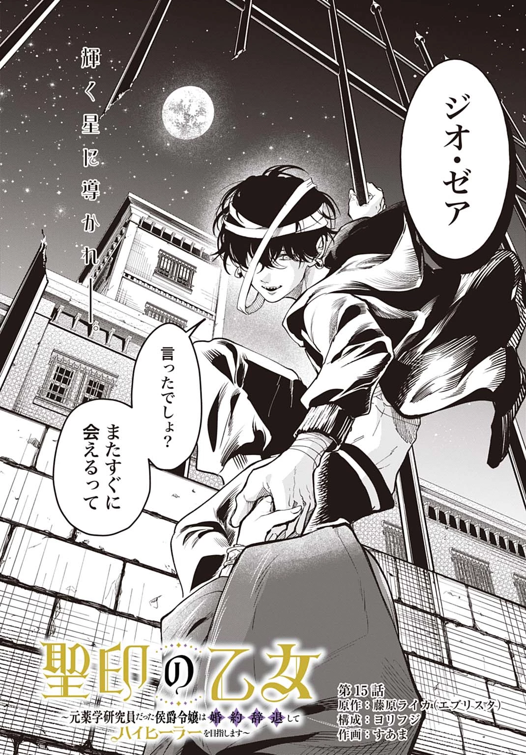 聖印の乙女〜元薬学研究員だった侯爵令嬢は婚約辞退してハイヒーラーを目指します〜 第15話 - 2