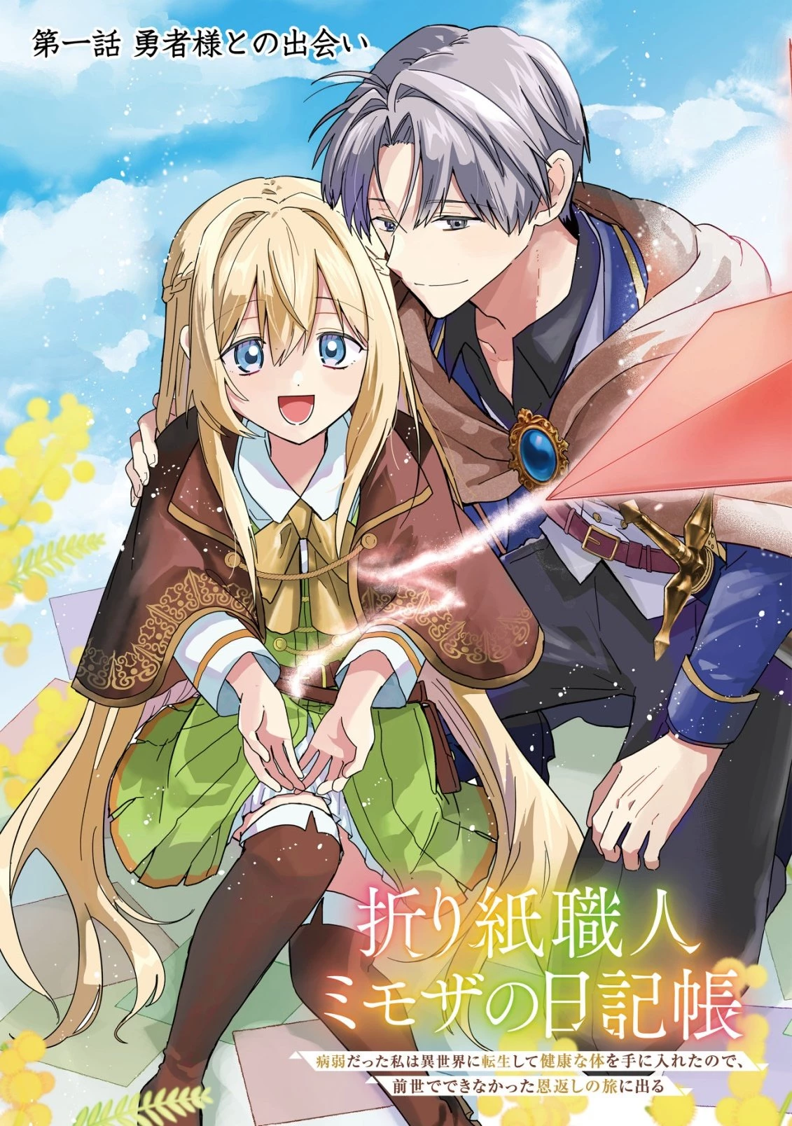 折り紙職人ミモザの日記帳～病弱だった私は異世界に転生して健康な体を手に入れたので、前世でできなかった恩返しの旅に出る～ 第1話 - 4