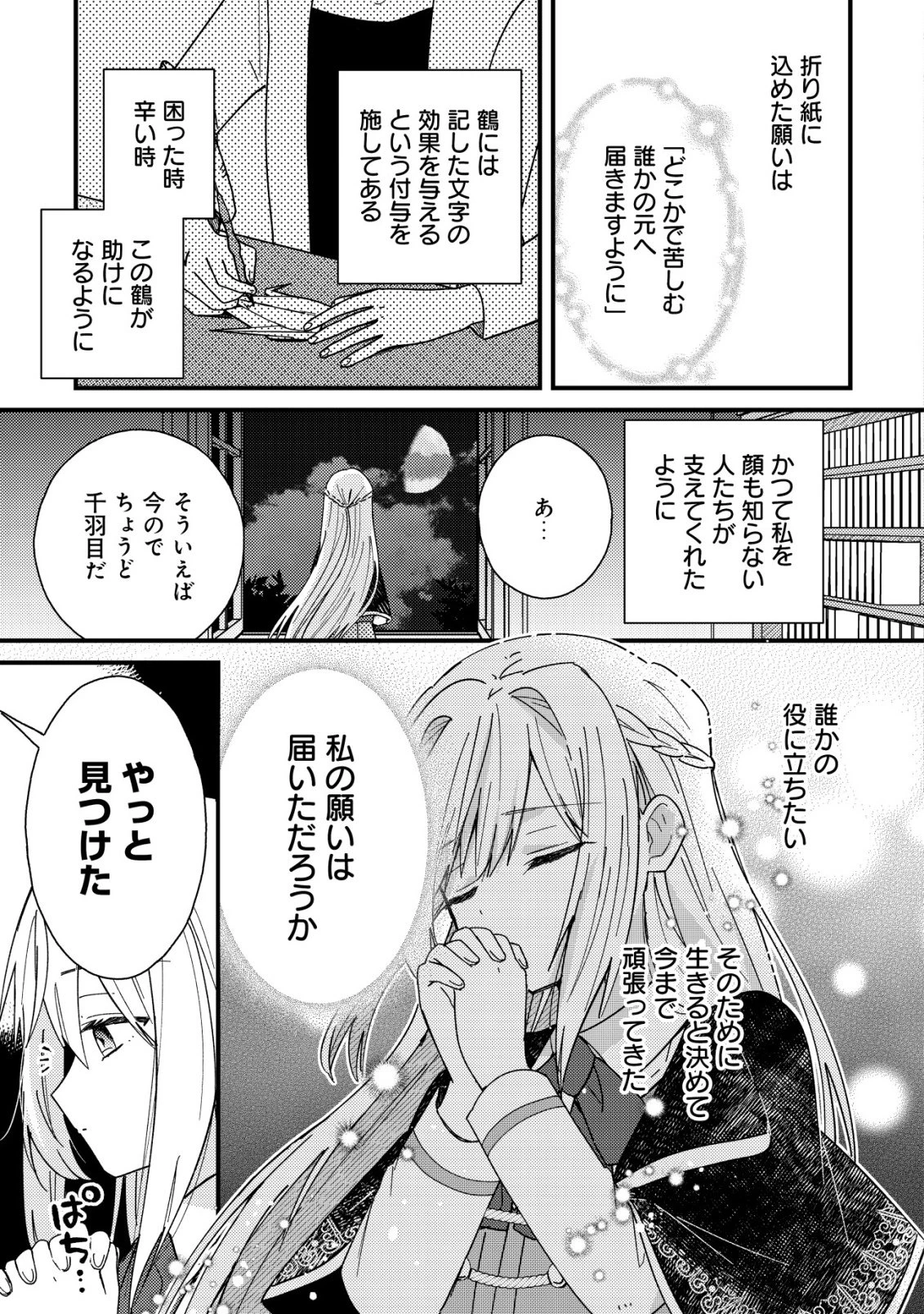 折り紙職人ミモザの日記帳～病弱だった私は異世界に転生して健康な体を手に入れたので、前世でできなかった恩返しの旅に出る～ 第1話 - 28