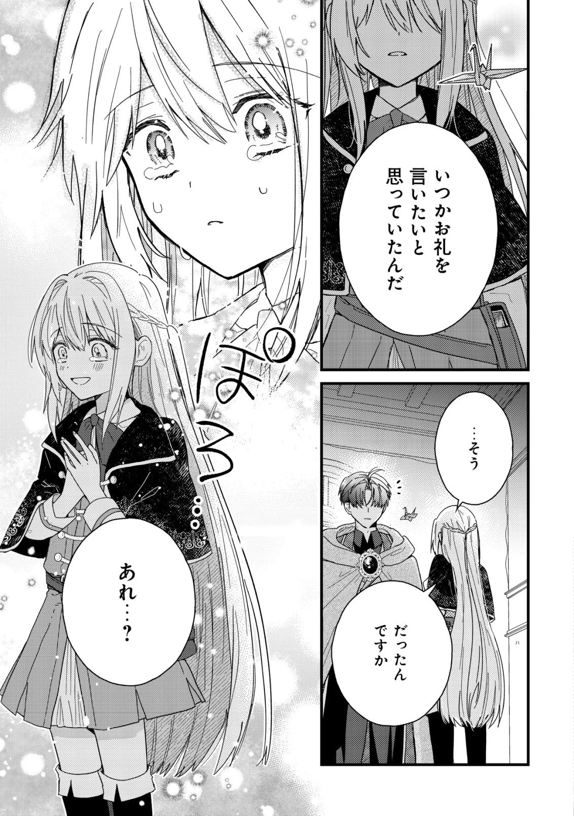 折り紙職人ミモザの日記帳～病弱だった私は異世界に転生して健康な体を手に入れたので、前世でできなかった恩返しの旅に出る～ 第1話 - 32