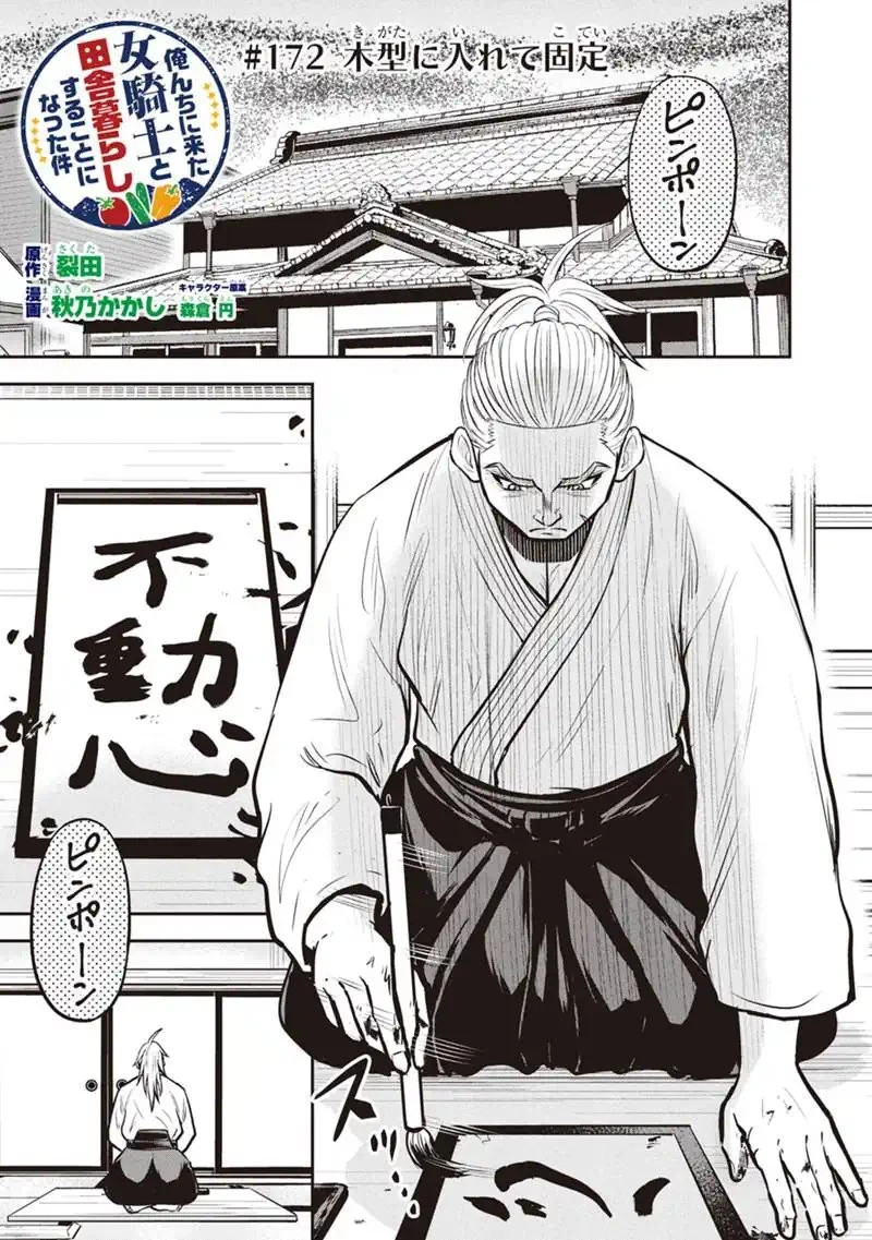 俺んちに来た女騎士と田舎暮らしすることになった件 第172話 - 1