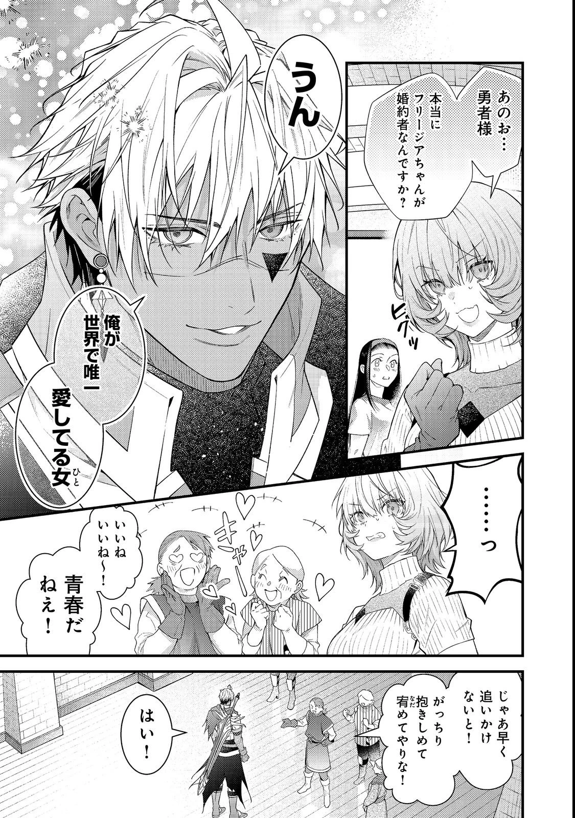 世界を救った最強勇者にストーカーされる村娘の話 第14話 - 25