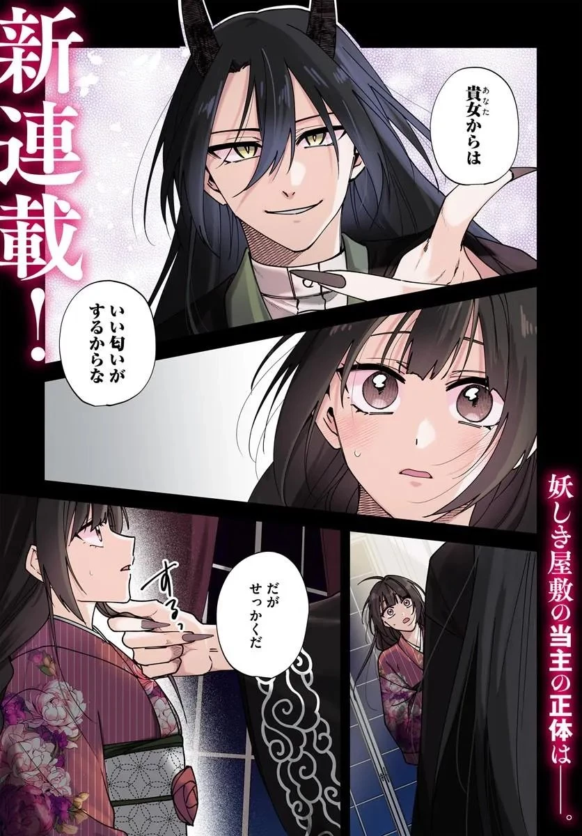 人見知り乙女と鬼の婚約者 期間限定婚約のはずが、永遠の愛を誓われました⁉ 第1話 - 1