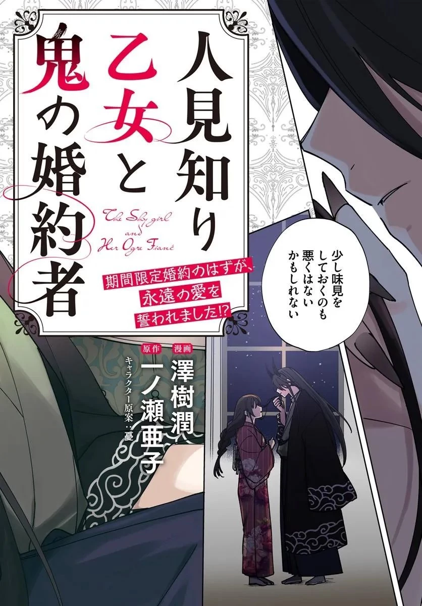 人見知り乙女と鬼の婚約者 期間限定婚約のはずが、永遠の愛を誓われました⁉ 第1話 - 2