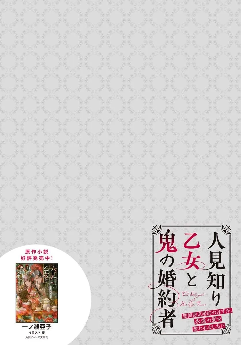 人見知り乙女と鬼の婚約者 期間限定婚約のはずが、永遠の愛を誓われました⁉ 第1話 - 4
