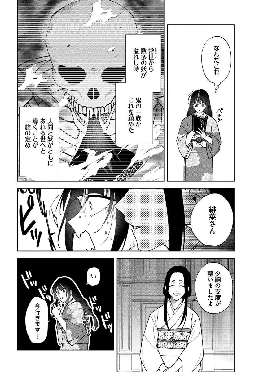 人見知り乙女と鬼の婚約者 期間限定婚約のはずが、永遠の愛を誓われました⁉ 第1話 - 40