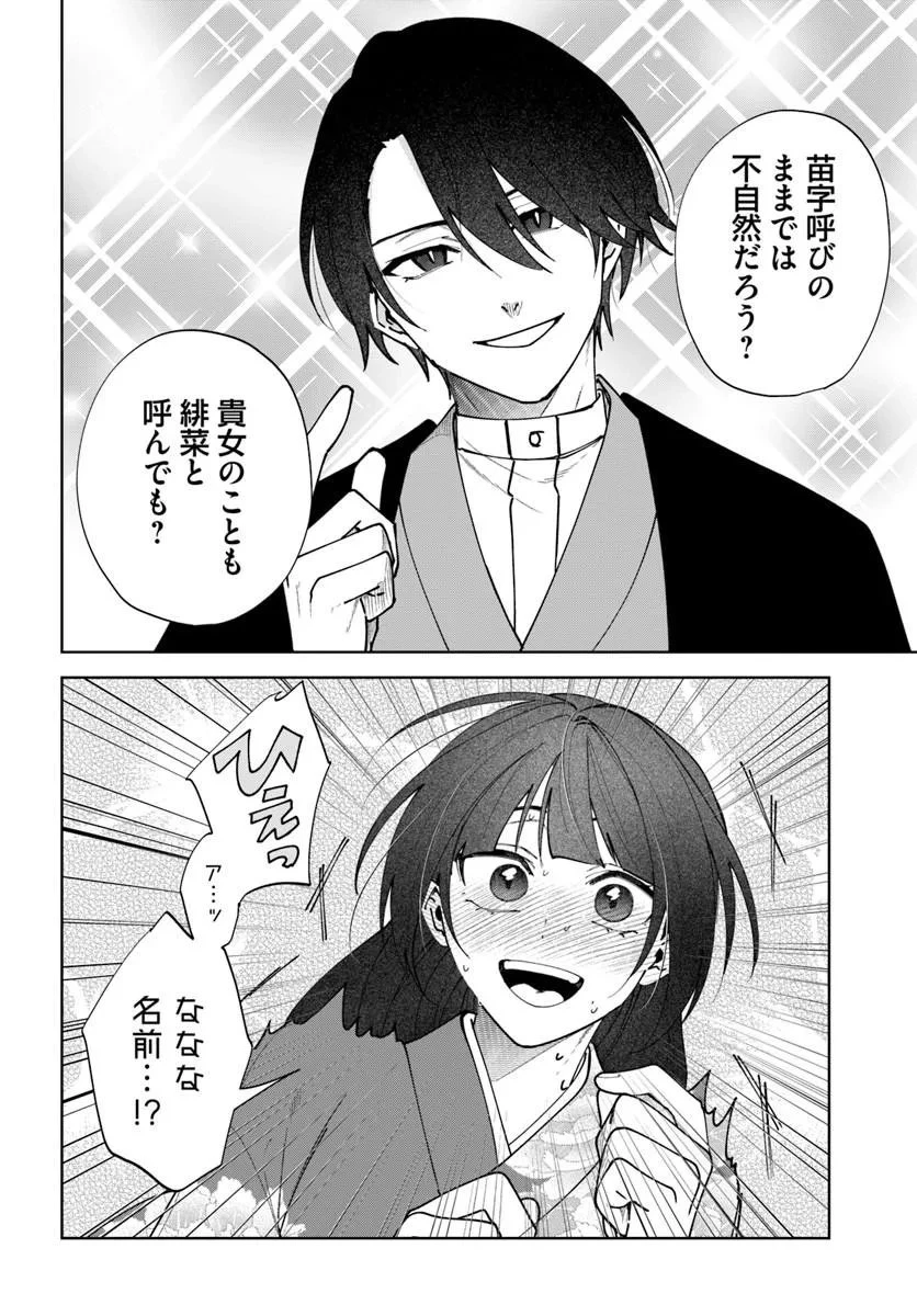 人見知り乙女と鬼の婚約者 期間限定婚約のはずが、永遠の愛を誓われました⁉ 第1話 - 44