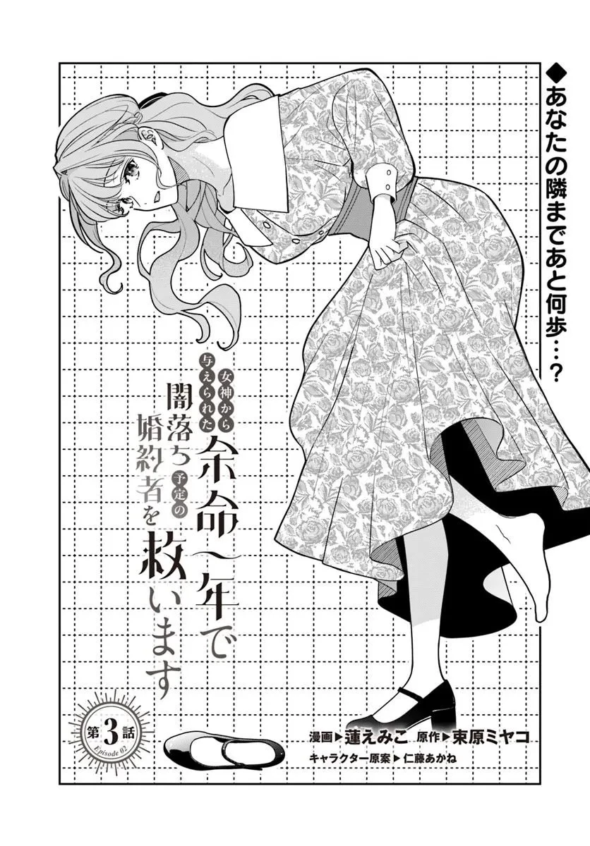 女神から与えられた余命一年で闇落ち予定の婚約者を救います 第3話 - 1