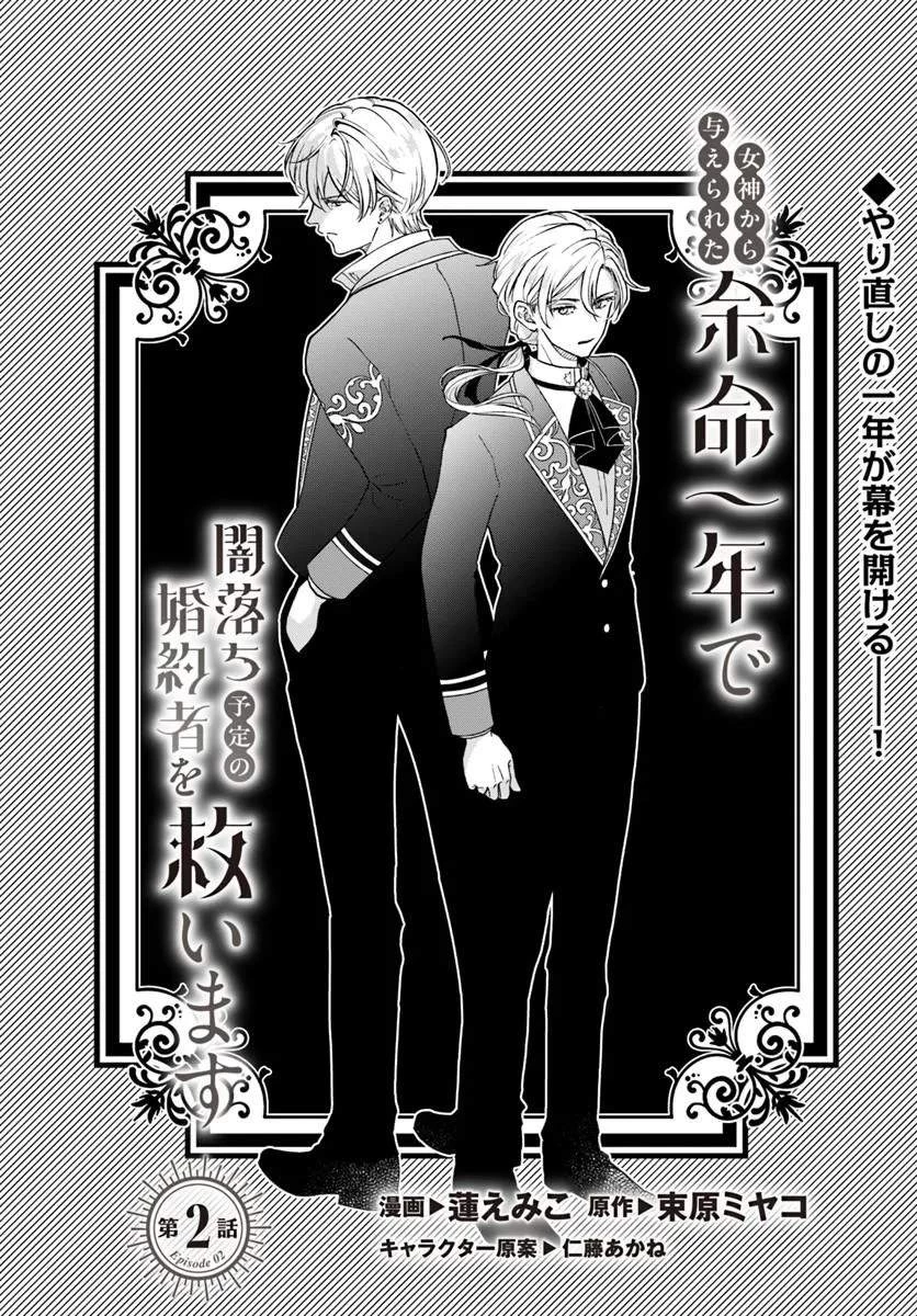 女神から与えられた余命一年で闇落ち予定の婚約者を救います 第2話 - 1