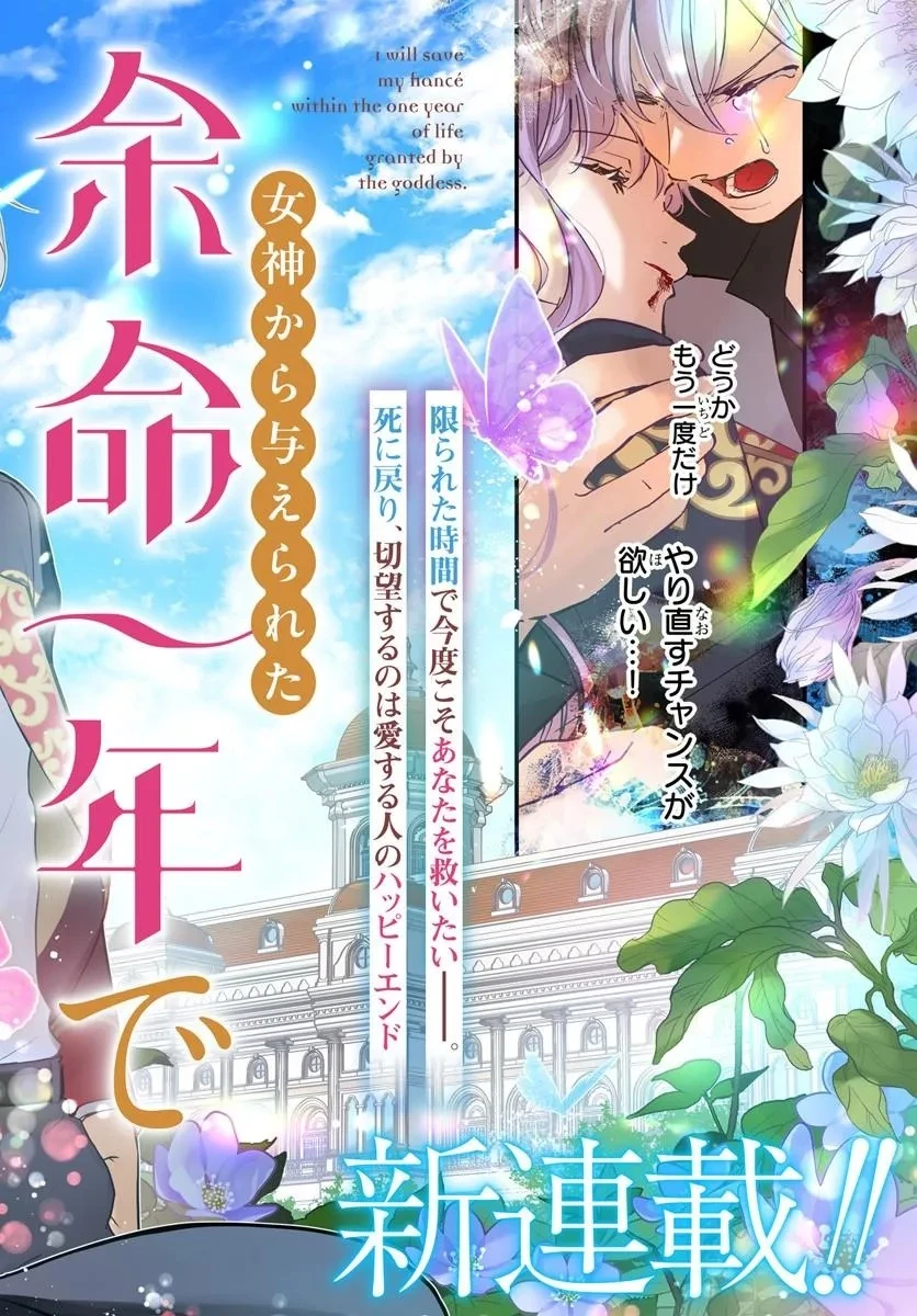 女神から与えられた余命一年で闇落ち予定の婚約者を救います 第1話 - 2