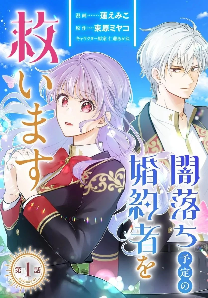 女神から与えられた余命一年で闇落ち予定の婚約者を救います 第1話 - 3