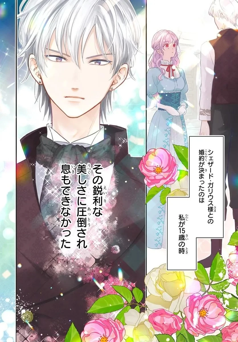 女神から与えられた余命一年で闇落ち予定の婚約者を救います 第1話 - 4