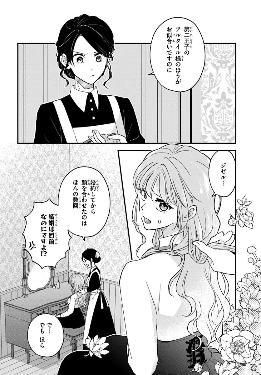 女神から与えられた余命一年で闇落ち予定の婚約者を救います 第1話 - 14