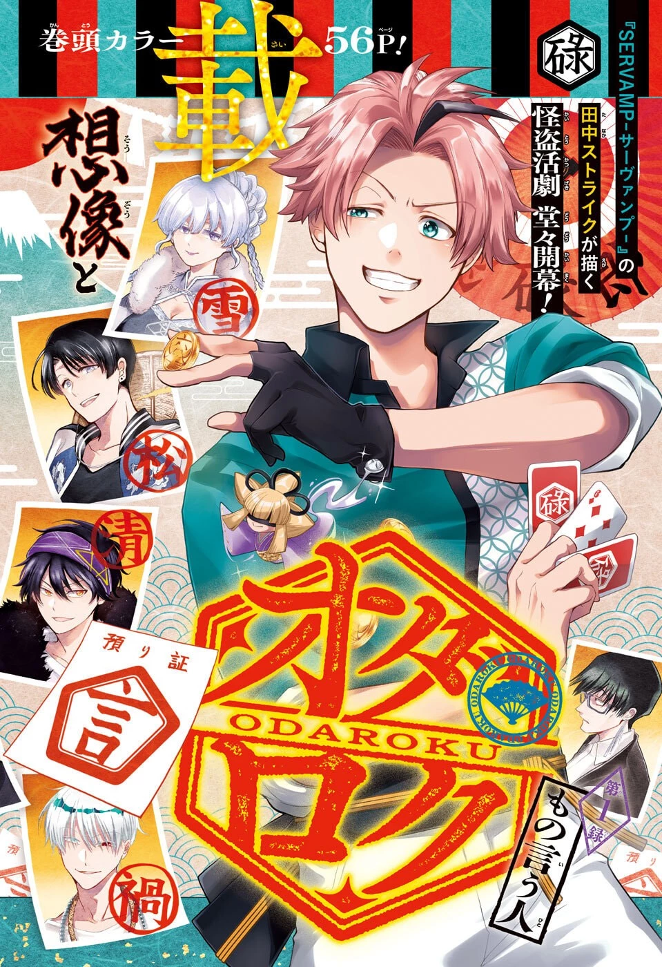 オダロク 第1話 - 2