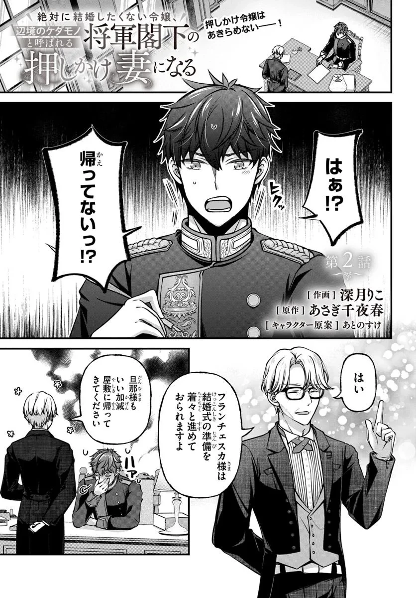 絶対に結婚したくない令嬢、辺境のケダモノと呼ばれる将軍閣下の押しかけ妻になる 第2話 - 1