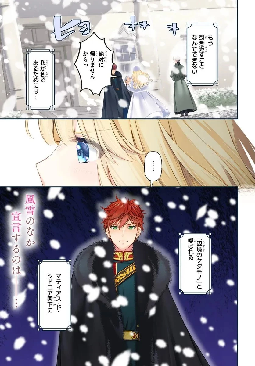 絶対に結婚したくない令嬢、辺境のケダモノと呼ばれる将軍閣下の押しかけ妻になる 第1話 - 1