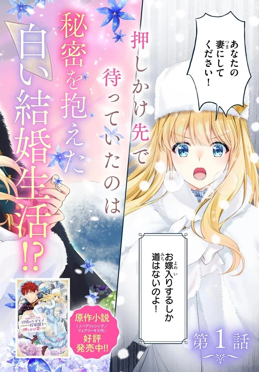 絶対に結婚したくない令嬢、辺境のケダモノと呼ばれる将軍閣下の押しかけ妻になる 第1話 - 2