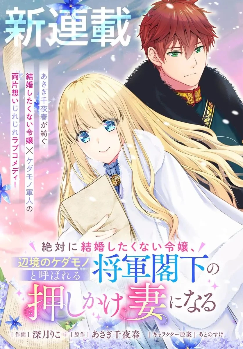 絶対に結婚したくない令嬢、辺境のケダモノと呼ばれる将軍閣下の押しかけ妻になる 第1話 - 3