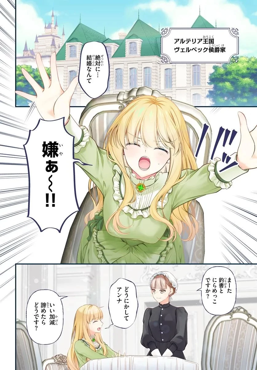 絶対に結婚したくない令嬢、辺境のケダモノと呼ばれる将軍閣下の押しかけ妻になる 第1話 - 4