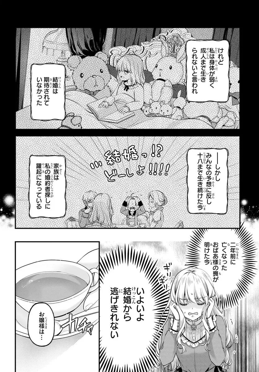 絶対に結婚したくない令嬢、辺境のケダモノと呼ばれる将軍閣下の押しかけ妻になる 第1話 - 6