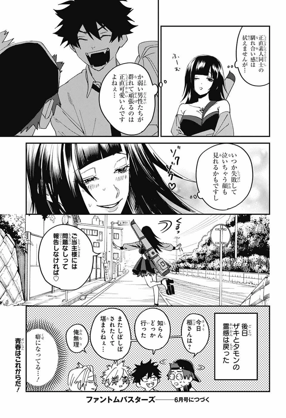 ファントムバスターズ 第30話 - 36