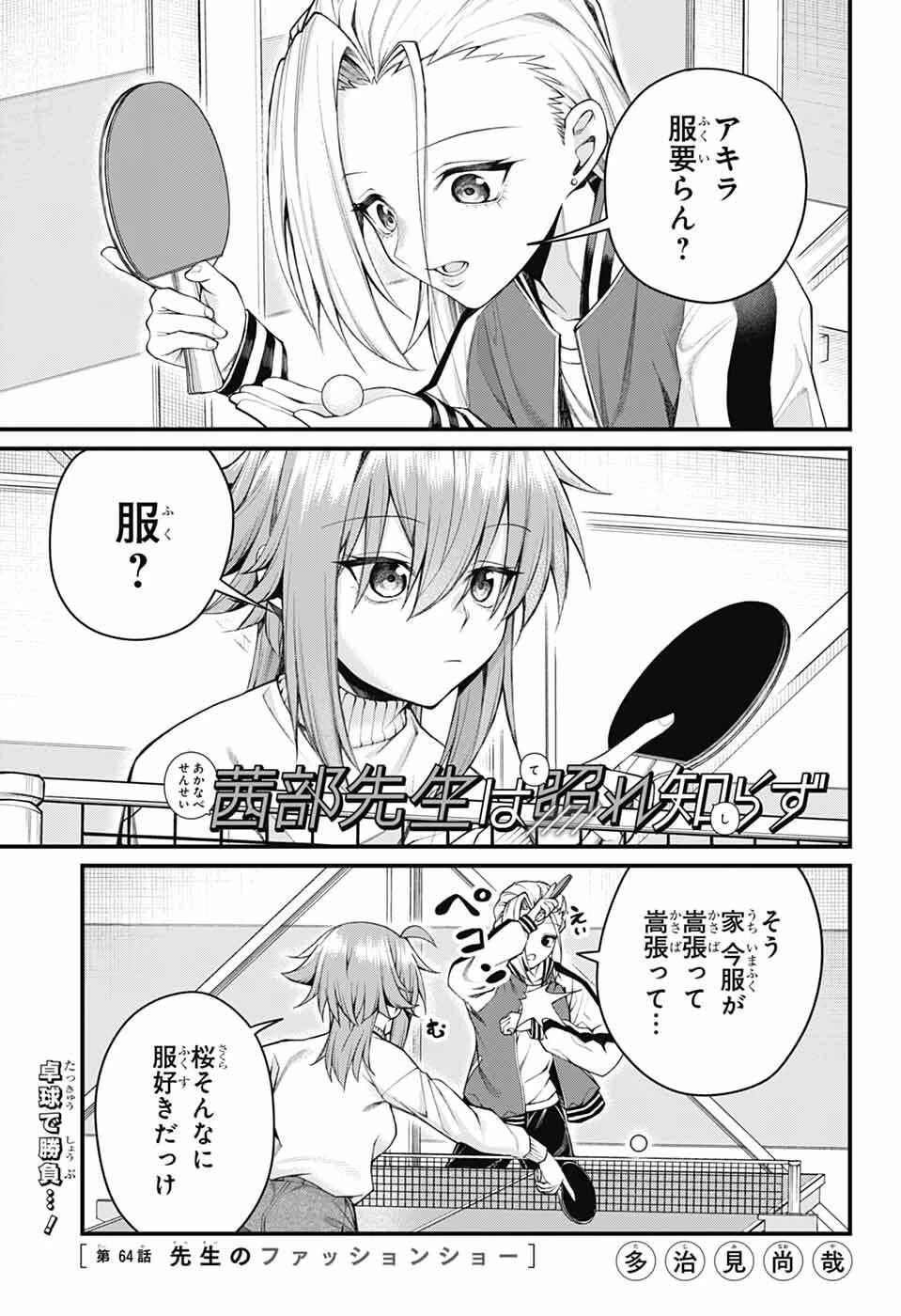 茜部先生は照れ知らず 第64話 - 1