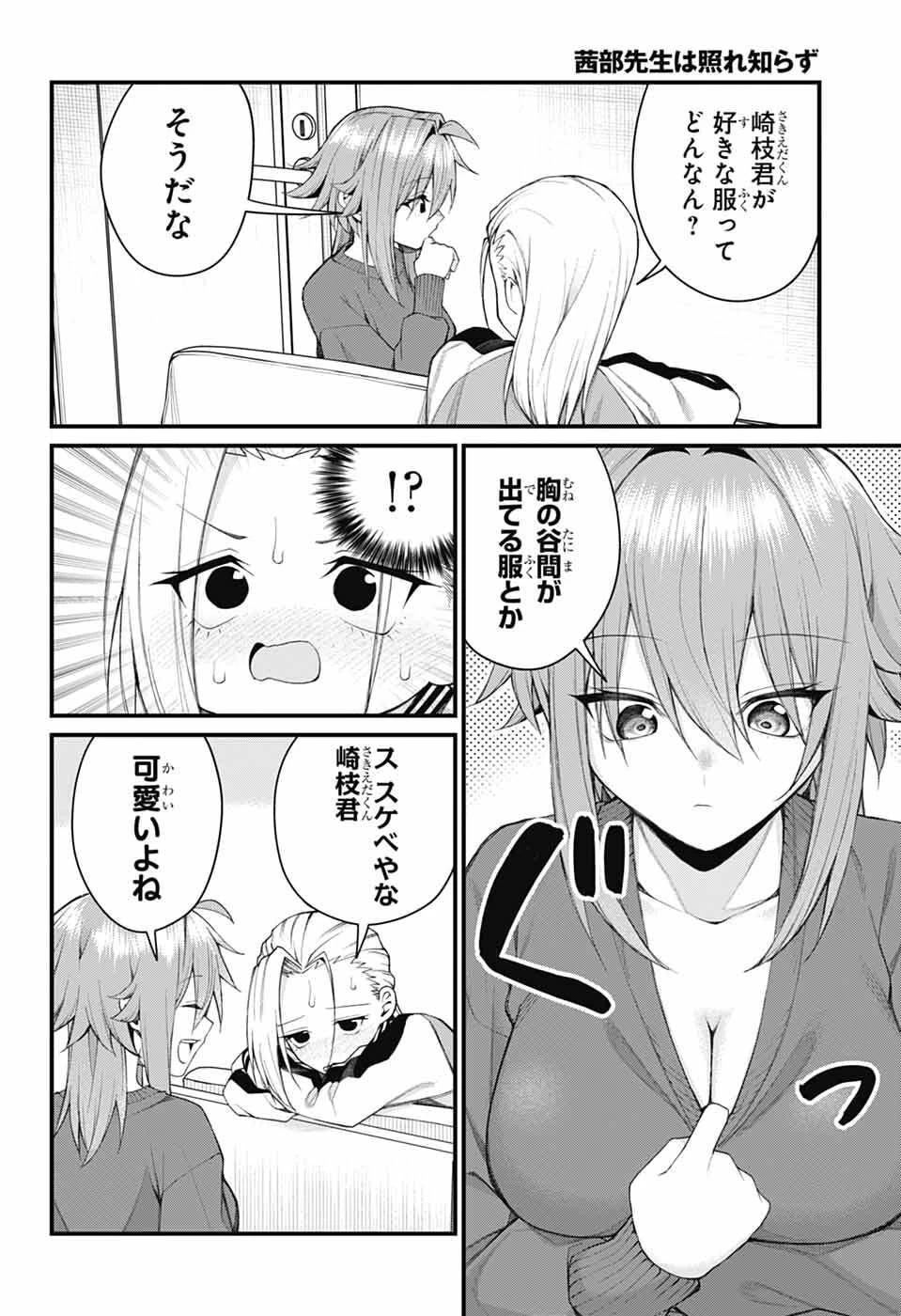茜部先生は照れ知らず 第64話 - 4