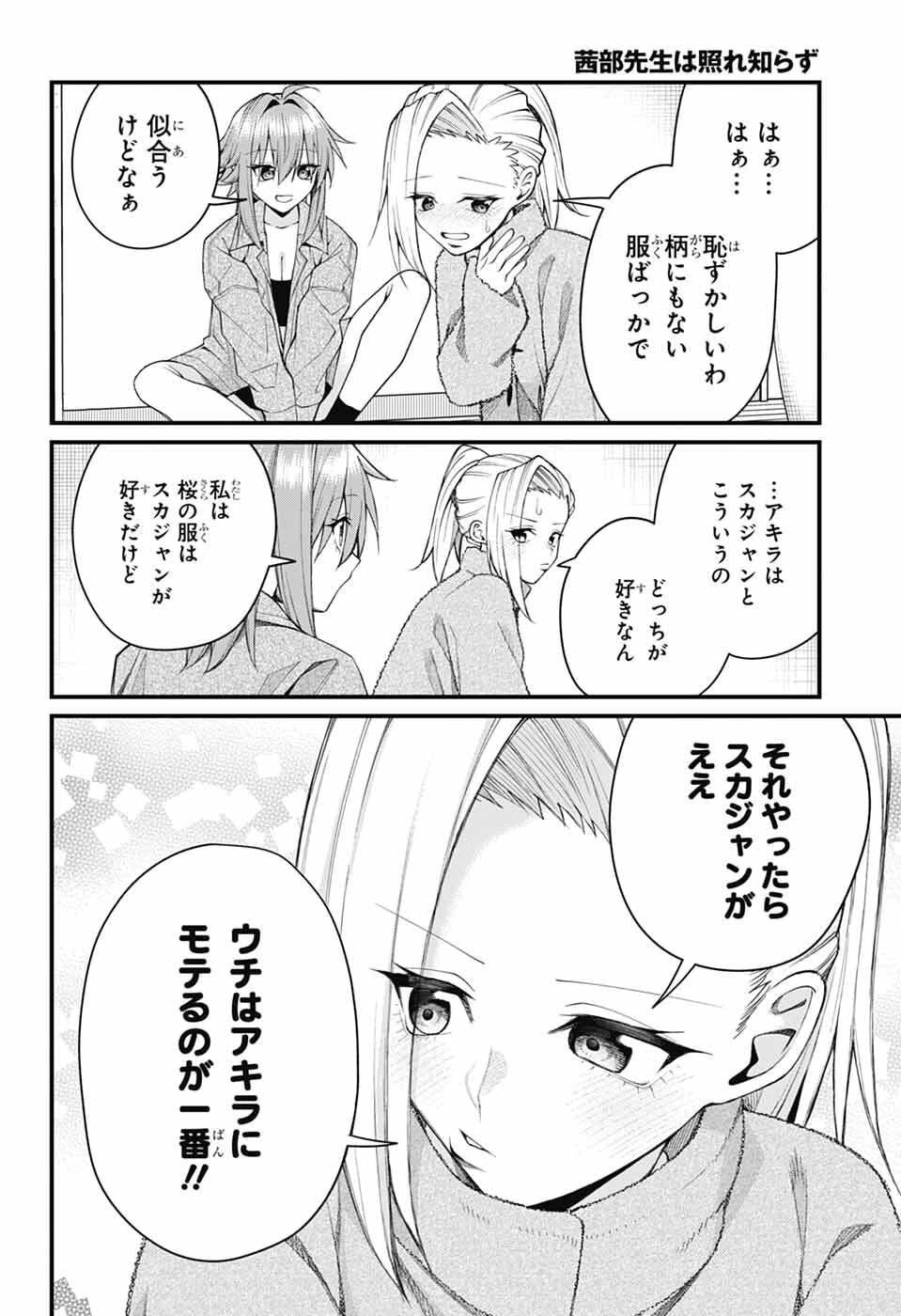 茜部先生は照れ知らず 第64話 - 12