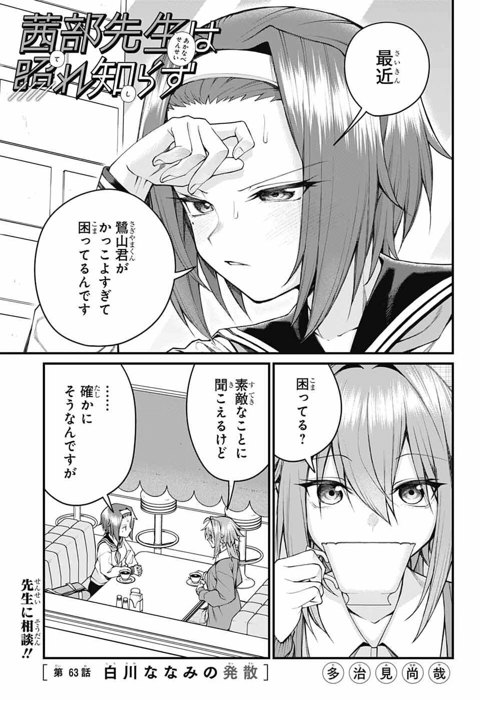 茜部先生は照れ知らず 第63話 - 1