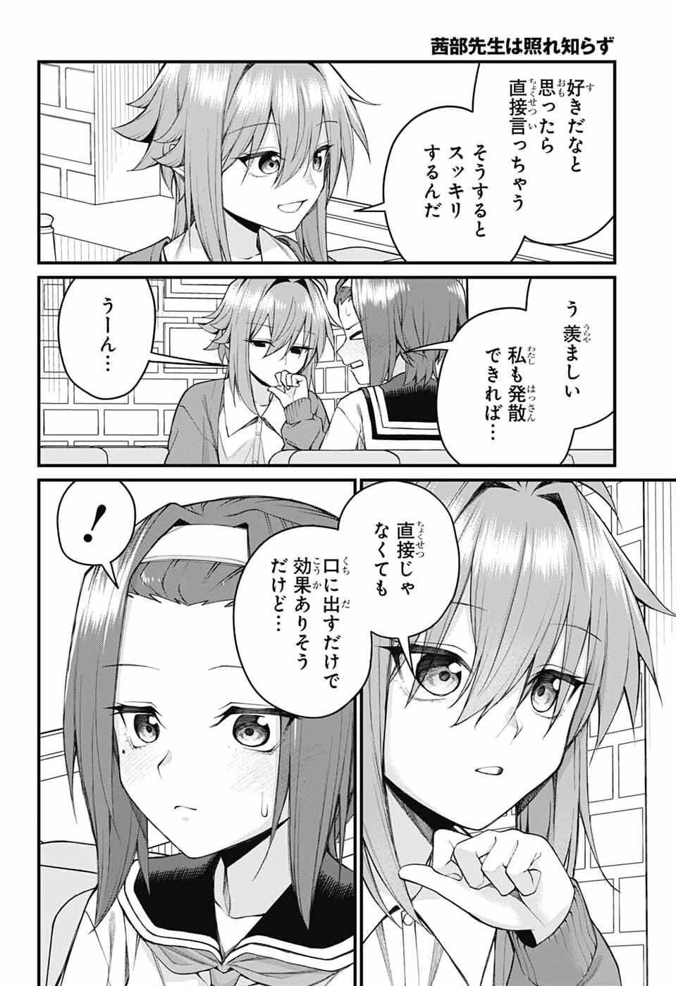 茜部先生は照れ知らず 第63話 - 4
