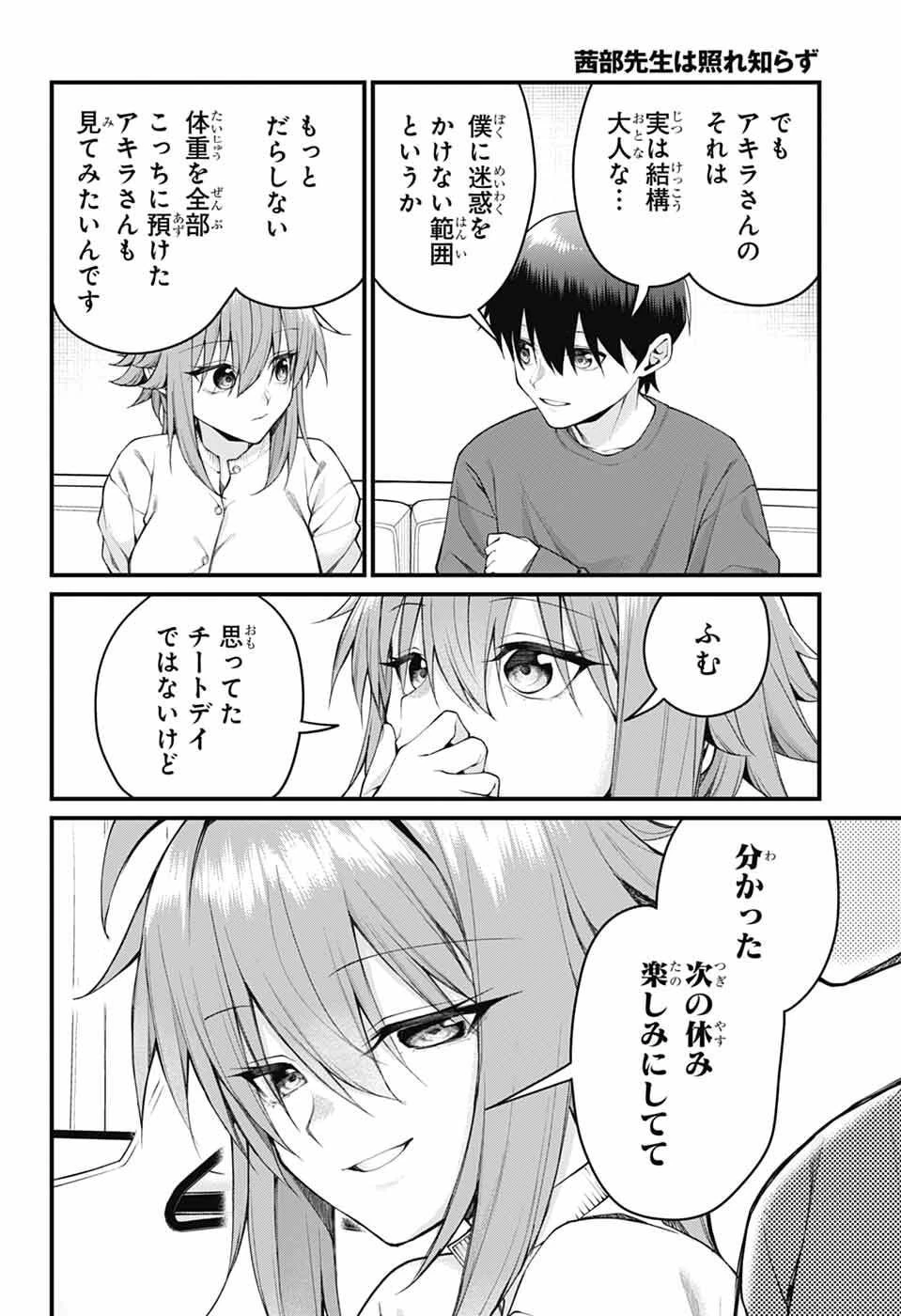 茜部先生は照れ知らず 第62話 - 4