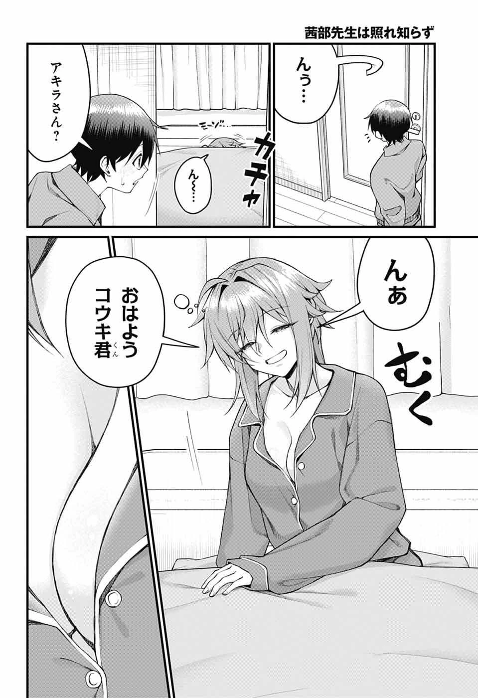 茜部先生は照れ知らず 第62話 - 6