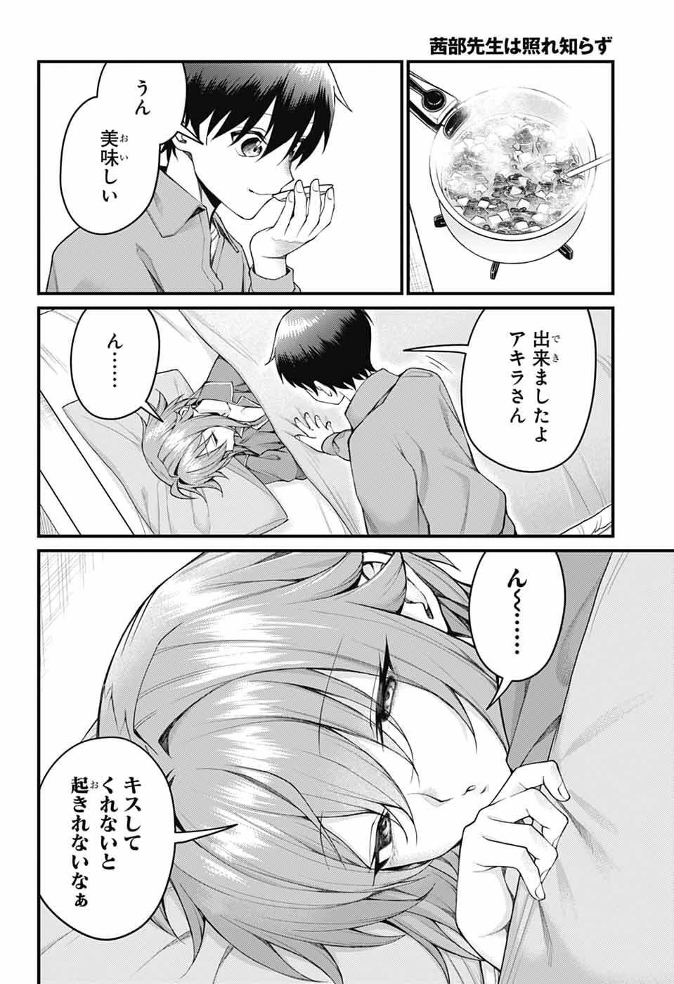 茜部先生は照れ知らず 第62話 - 8