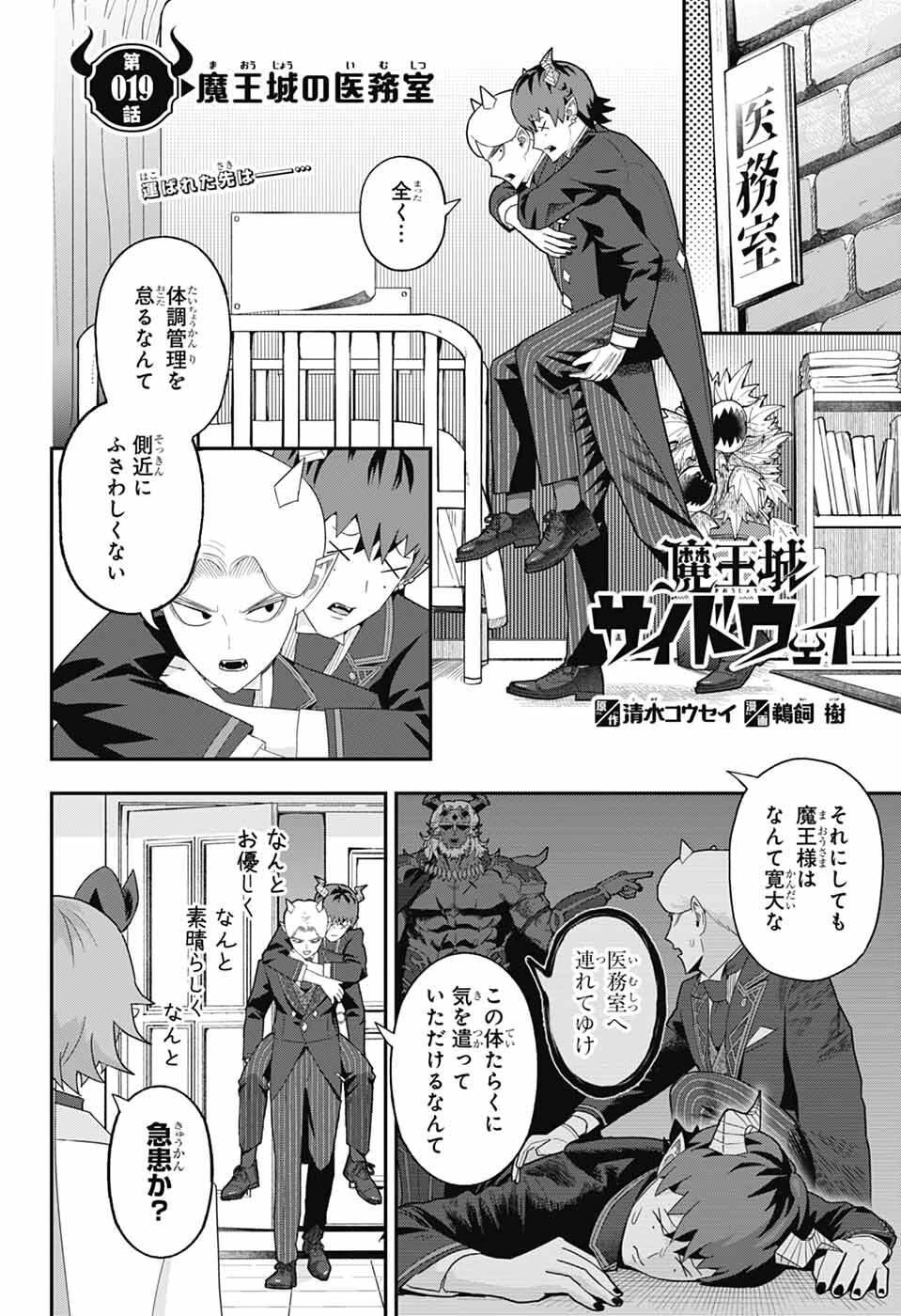 魔王城サイドウェイ 第19話 - 2