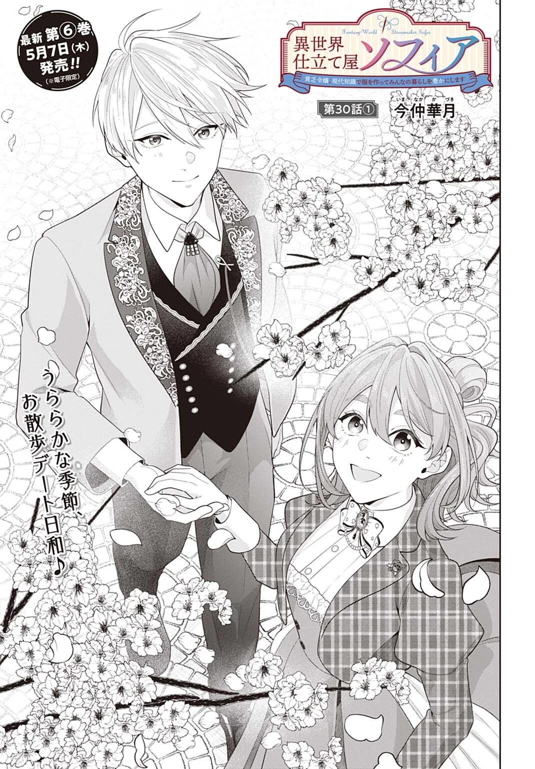 異世界仕立て屋ソフィア 貧乏令嬢、現代知識で服を作ってみんなの暮らしを豊かにします 第30話 - 1