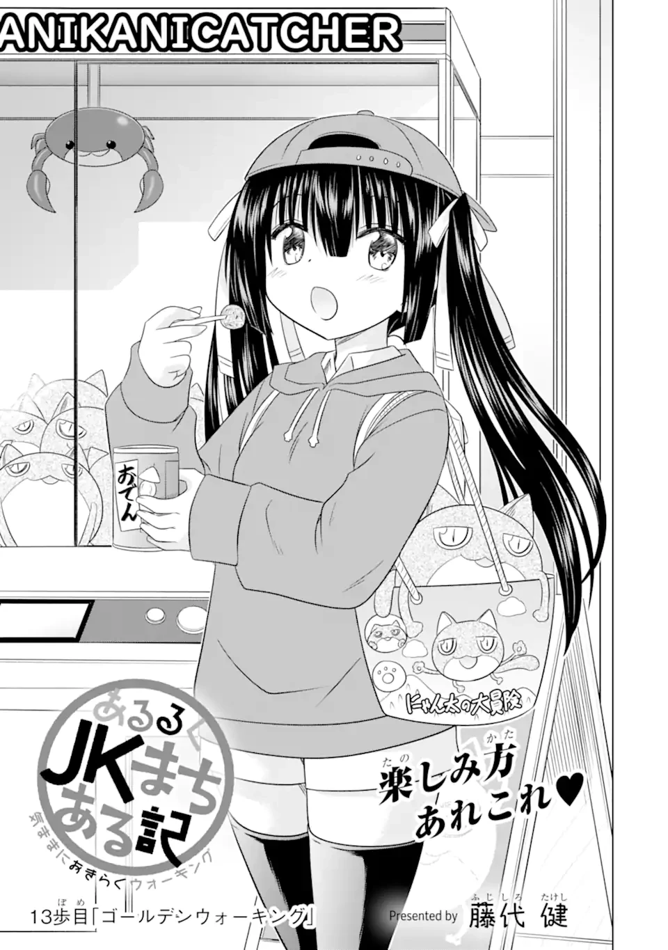 あるるくJKまちある記 気ままにおきらくウォーキング 第13話 - 5