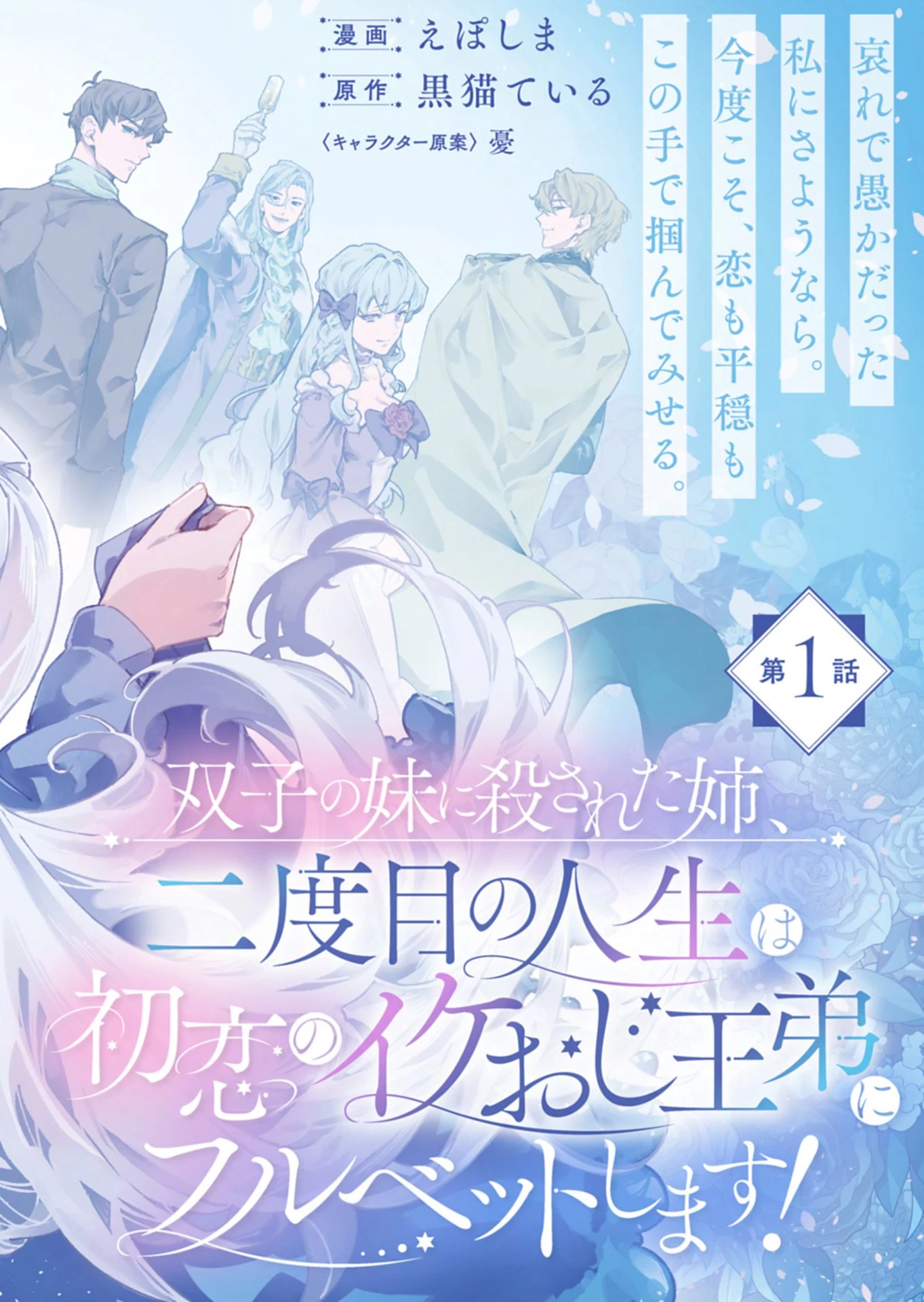 双子の妹に殺された姉、二度目の人生は初恋のイケおじ王弟にフルベットします! 第1話 - 4