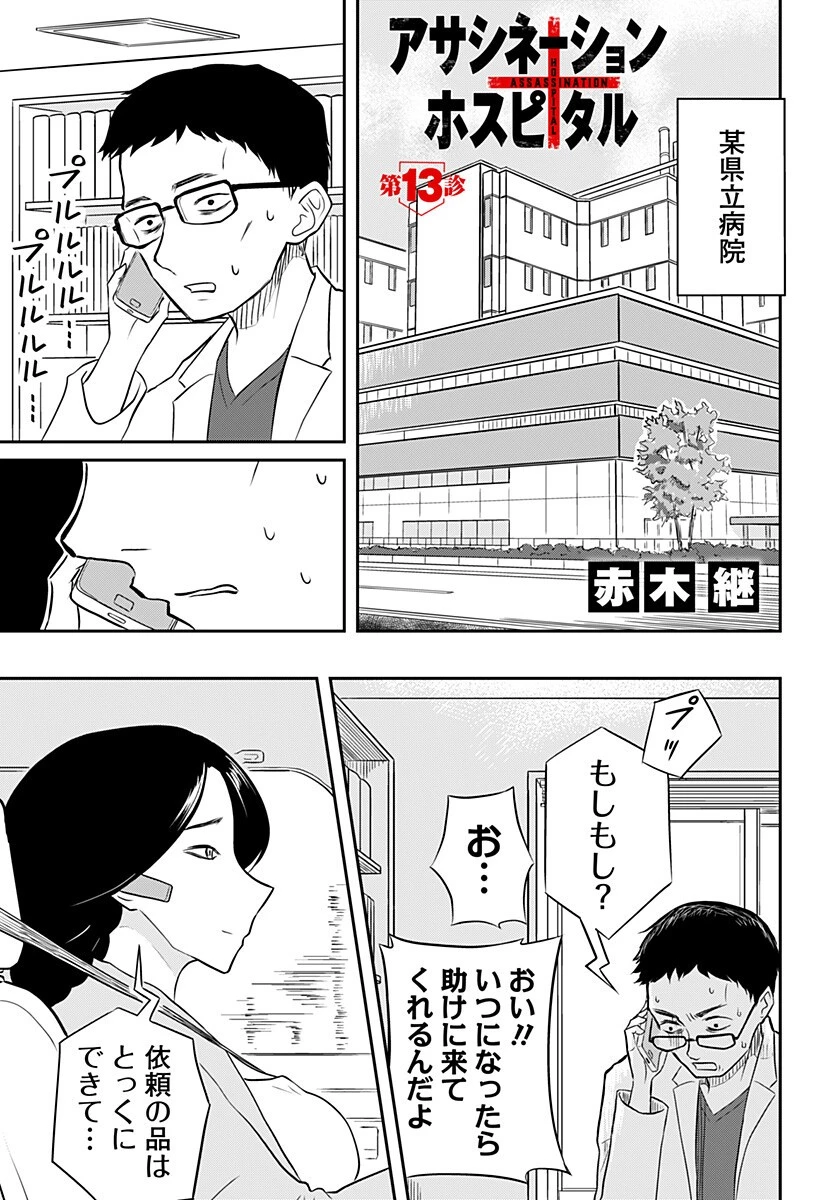 アサシネーションホスピタル 第13話 - 1