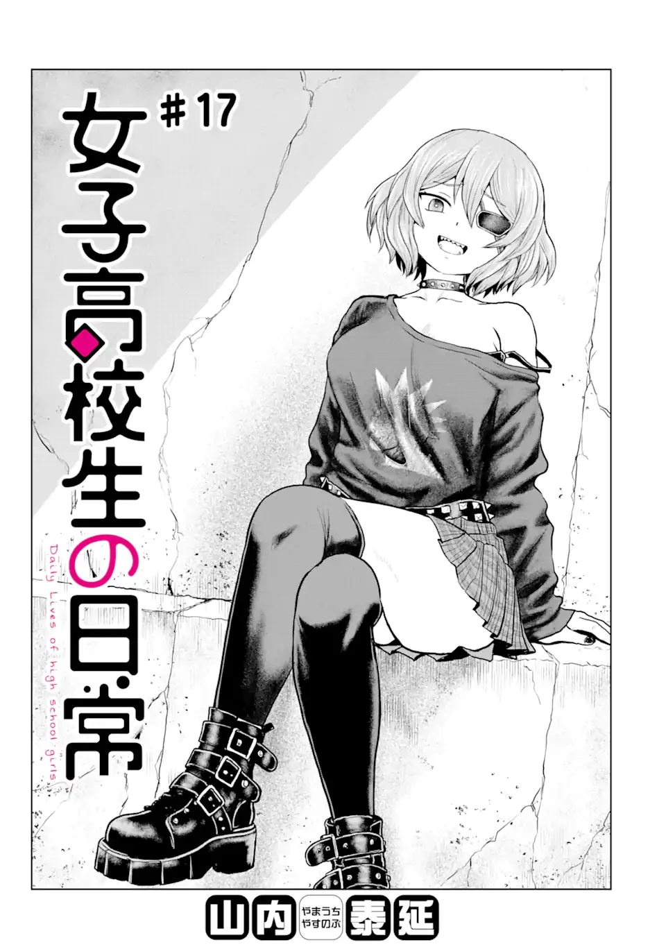 女子高校生の日常 第17話 - 1