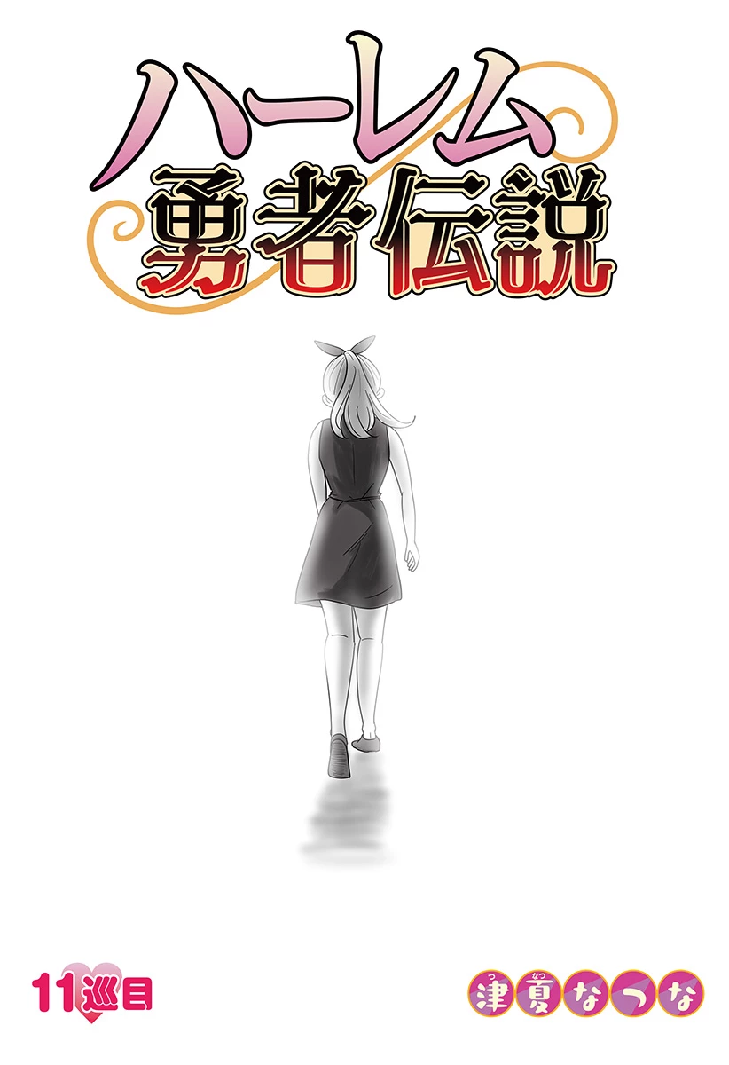 ハーレム勇者伝説 第11話 - 10